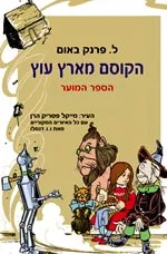 הקוסם מארץ עוץ : הספר המוער