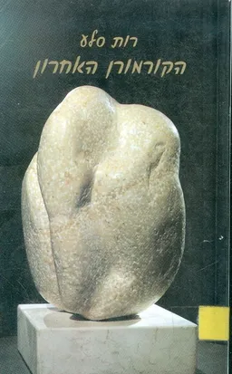 הקורמורן האחרון