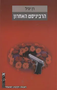 הרביניסט האחרון