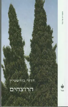 הרוצחים