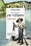 הרפתקאותיו של האקלברי פין