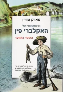 הרפתקאותיו של האקלברי פין