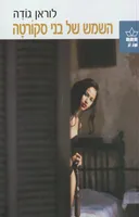 השמש של בני סקורטה