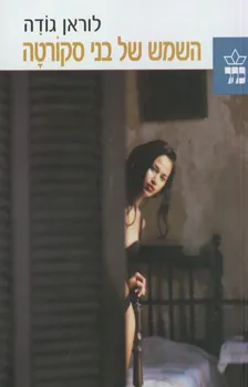 השמש של בני סקורטה