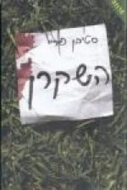 השקרן