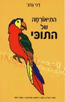 התיאורמה של התוכי