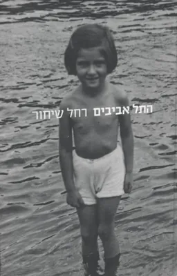 התל אביבים