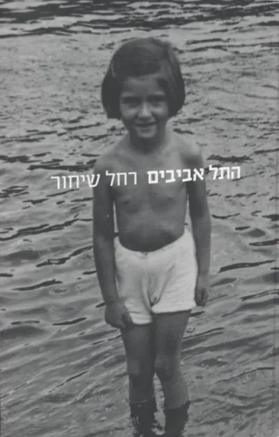 התל אביבים