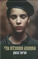 התמונה מסתכלת עלי