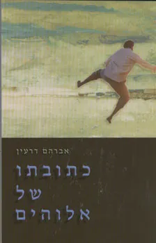 כתובתו של אלוהים