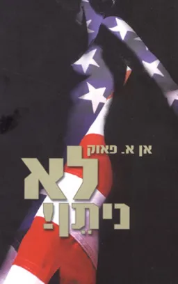 לא ניתן!