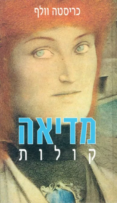 מדיאה : קולות