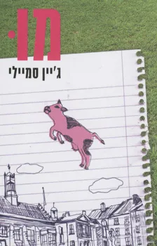 מו