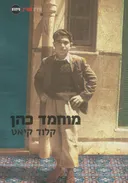 מוחמד כהן