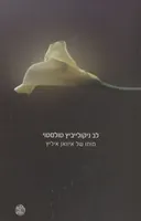 מותו של איוואן איליץ' (מהדורת 2005)