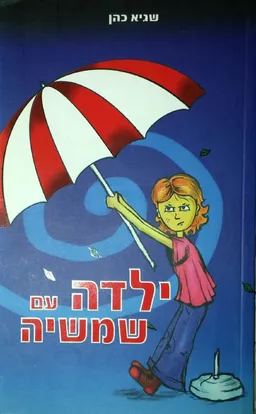 ילדה עם שמשיה