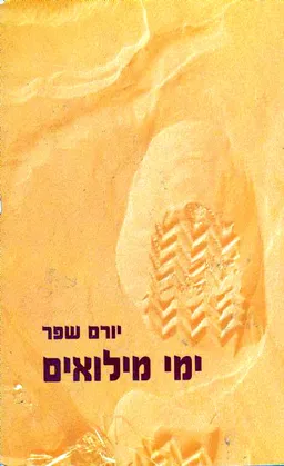 ימי מילואים