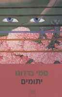 יתומים