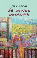 הסודות של איבתיסאם