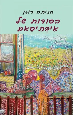 עטיפת הספר הסודות של איבתיסאם מאת חניתה רוזן