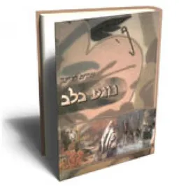 נוגע בלב