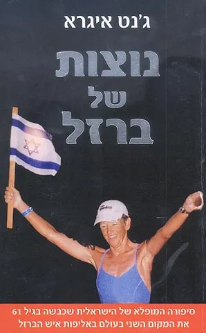 נוצות של ברזל : סיפורה... של הישראלית שכבשה... את המקום השני בעולם באליפות איש הברזל