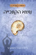 נושא הקונכייה {זמורה ביתן}
