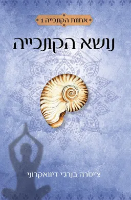 נושא הקונכייה {זמורה ביתן}