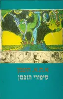 סיפורי הופמן