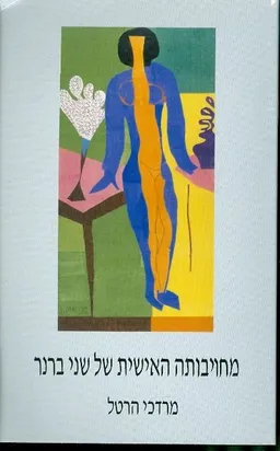 מחויבותה האישית של שני ברנר