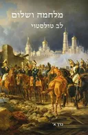 מלחמה ושלום [א+ב] מהדורת 2015
