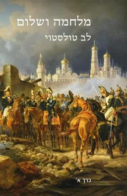 מלחמה ושלום [א+ב] מהדורת 2015