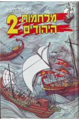 מלחמות היהודים 2 (כרכים א+ב)