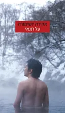 על תנאי