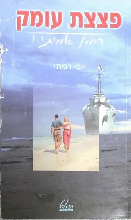 פצצת עומק-רומן אמיתי