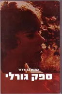 ספק גורלי