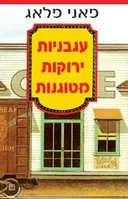 עגבניות ירוקות מטוגנות