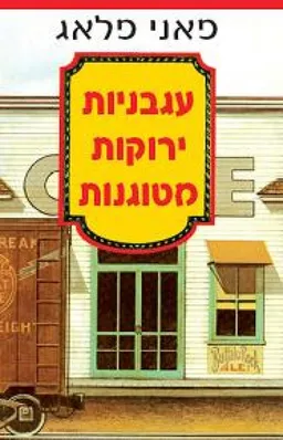 עגבניות ירוקות מטוגנות
