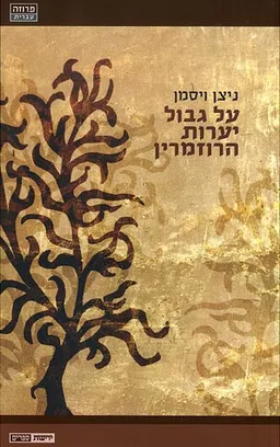 על גבול יערות הרוזמרין