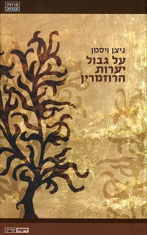 על גבול יערות הרוזמרין