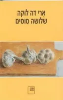 שלושה סוסים