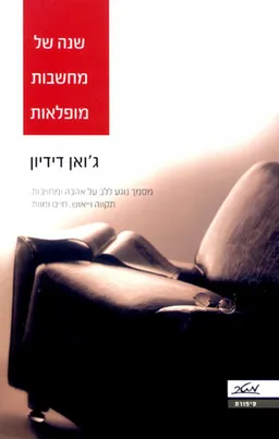 עטיפת שנה של מחשבות מופלאות