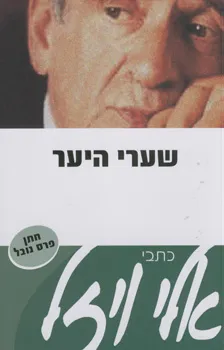 שערי היער : רומן