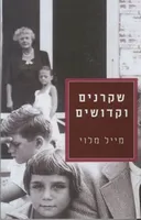 שקרנים וקדושים