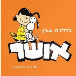 אושר