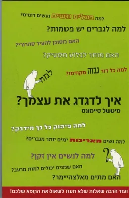 עטיפת הספר איך לדגדג את עצמך מאת מיטשל סיימונס