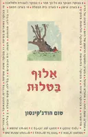 אלוף בטלות