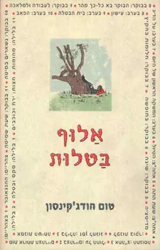 אלוף בטלות