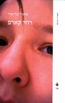 רוזי קארפ