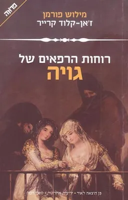 עטיפת רוחות הרפאים של גויה